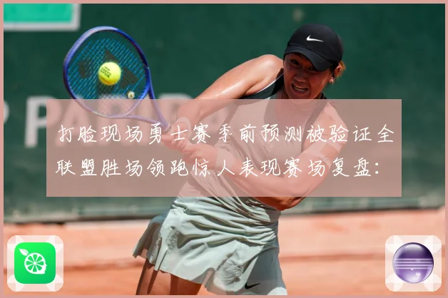 打脸现场勇士赛季前预测被验证全联盟胜场领跑惊人表现赛场复盘：最新赛事动态与深度分析
