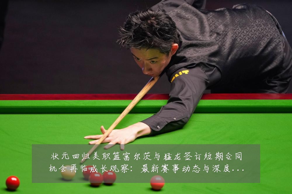 状元回归美职篮富尔茨与猛龙签订短期合同机会再临成长观察：最新赛事动态与深度分析