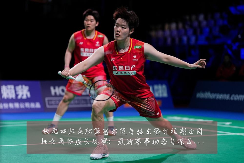 状元回归美职篮富尔茨与猛龙签订短期合同机会再临成长观察：最新赛事动态与深度分析