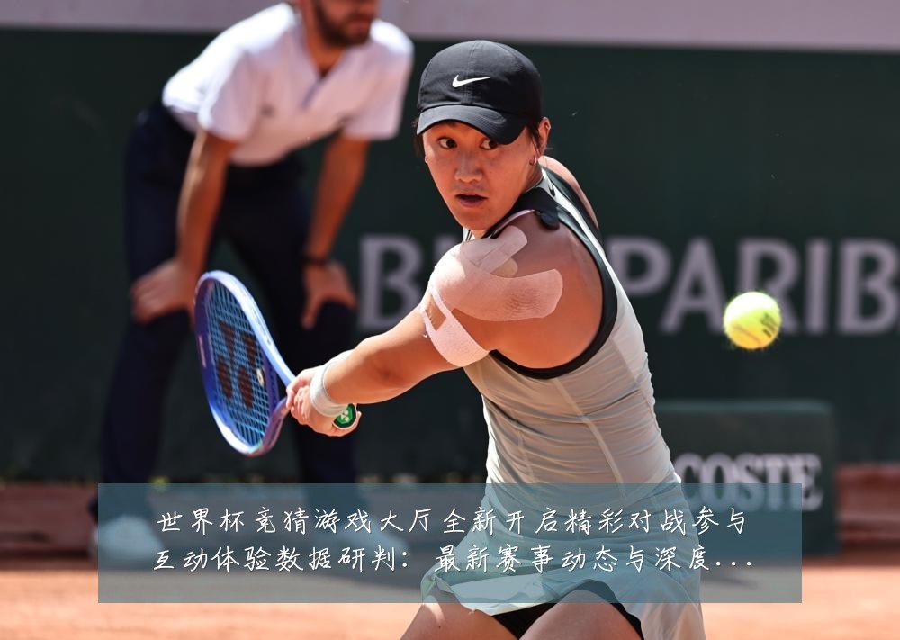 世界杯竞猜游戏大厅全新开启精彩对战参与互动体验数据研判:最新赛事动态与深度分析