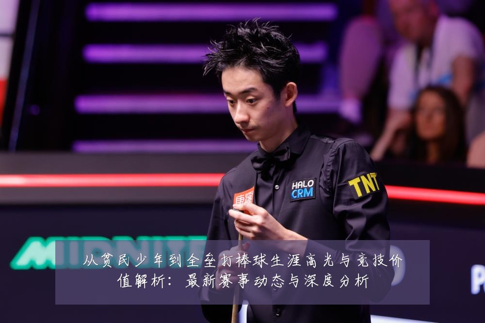 从贫民少年到全垒打棒球生涯高光与竞技价值解析:最新赛事动态与深度分析