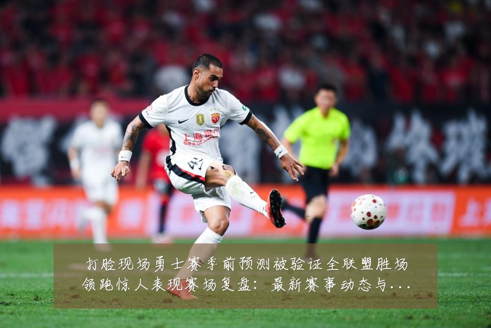 打脸现场勇士赛季前预测被验证全联盟胜场领跑惊人表现赛场复盘:最新赛事动态与深度分析